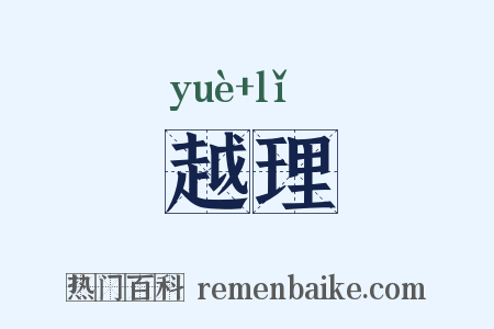 越理是什么意思的图片